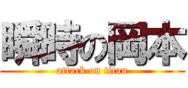 瞬時の岡本 (attack on titan)