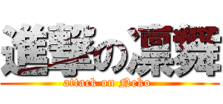 進撃の凛舞 (attack on Neko )
