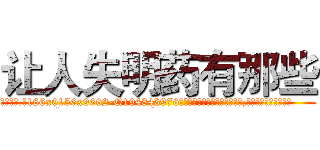 让人失明药有那些 (让人失明药有那些【电.话186x0156x9662-Q194843976林氏药业】我们做的是长期生意,靠的是老客户长期支持
参考消息网2月20日报道 韩媒称，“剩女多、离婚率高的城市，房价一定会上涨。”这是中国经济学家金岩石2016年12月参加在上海举行的房地产相关论坛时说的话。
)