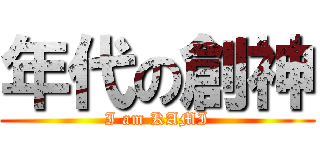 年代の創神 (I am KAMI)