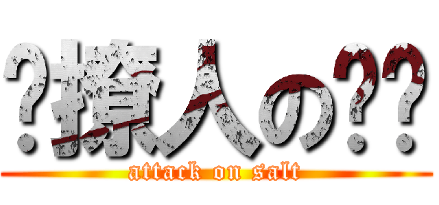 爱撩人の领贤 (attack on salt)