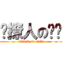 爱撩人の领贤 (attack on salt)