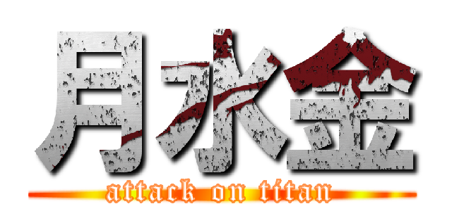 月水金 (attack on titan)