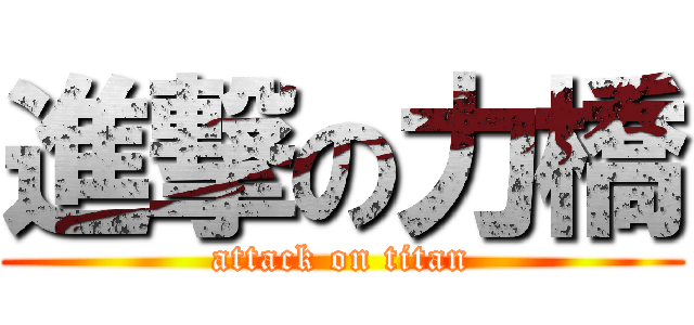 進撃の力橋 (attack on titan)