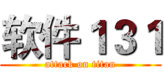 软件１３１ (attack on titan)