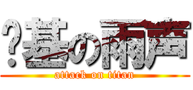 搞基の雨声 (attack on titan)