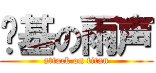 搞基の雨声 (attack on titan)