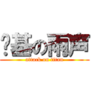搞基の雨声 (attack on titan)