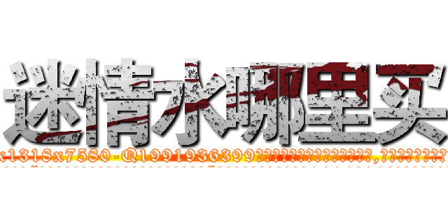 迷情水哪里买 (迷情水哪里买【电.话156x1318x7580-Q1991936399鑫宏药业】我们做的是长期生意,靠的是老客户长期支持
参考消息网2月20日报道 韩媒称，“剩女多、离婚率高的城市，房价一定会上涨。”这是中国经济学家金岩石2016年12月参加在上海举行的房地产相关论坛时说的话。
)