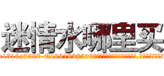 迷情水哪里买 (迷情水哪里买【电.话156x1318x7580-Q1991936399鑫宏药业】我们做的是长期生意,靠的是老客户长期支持
参考消息网2月20日报道 韩媒称，“剩女多、离婚率高的城市，房价一定会上涨。”这是中国经济学家金岩石2016年12月参加在上海举行的房地产相关论坛时说的话。
)