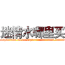 迷情水哪里买 (迷情水哪里买【电.话156x1318x7580-Q1991936399鑫宏药业】我们做的是长期生意,靠的是老客户长期支持
参考消息网2月20日报道 韩媒称，“剩女多、离婚率高的城市，房价一定会上涨。”这是中国经济学家金岩石2016年12月参加在上海举行的房地产相关论坛时说的话。
)