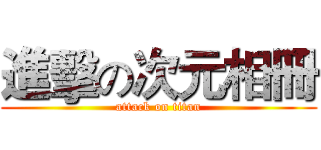 進擊の次元相冊 (attack on titan)