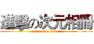 進擊の次元相冊 (attack on titan)