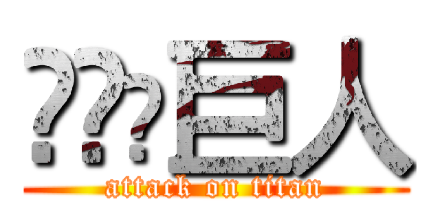 进击の巨人 (attack on titan)