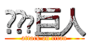 进击の巨人 (attack on titan)