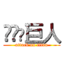 进击の巨人 (attack on titan)