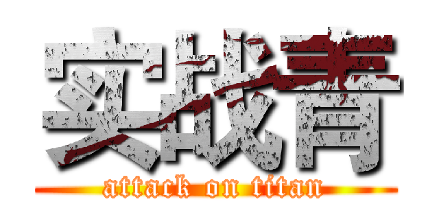 实战青 (attack on titan)