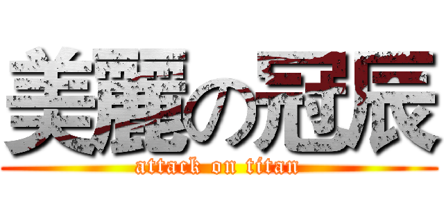 美麗の冠辰 (attack on titan)
