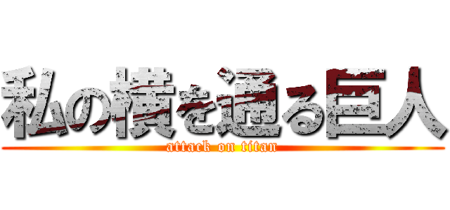 私の横を通る巨人 (attack on titan)