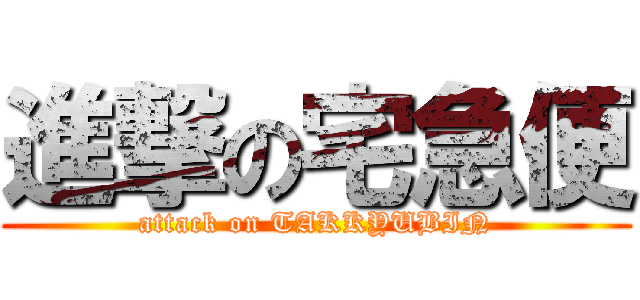 進撃の宅急便 (attack on TAKKYUBIN)
