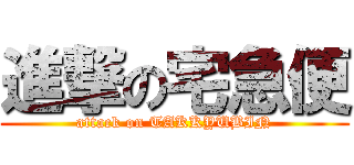 進撃の宅急便 (attack on TAKKYUBIN)