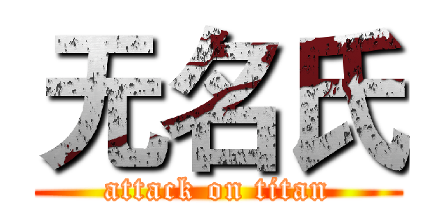 无名氏 (attack on titan)