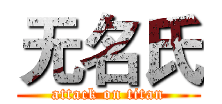 无名氏 (attack on titan)