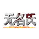 无名氏 (attack on titan)