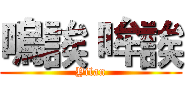 嗚誒 哞誒 (Yilan)