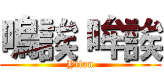嗚誒 哞誒 (Yilan)