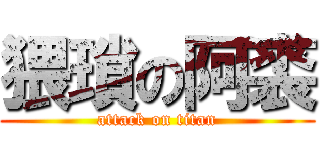 猥瑣の阿裘 (attack on titan)