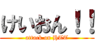 けいおん！！ (attack on HTT)