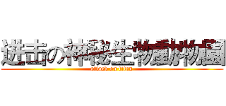 进击の神秘生物動物園 (attack on titan)