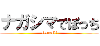 ナガシマでぼっち (Natsuki)