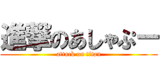 進撃のあしゃぷー (attack on titan)