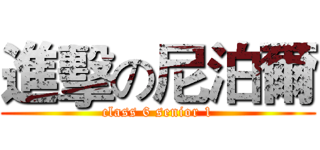 進擊の尼泊爾 (class 6 senior 1)