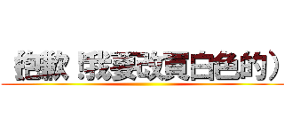 （抱歉！我要改買白色的） ()