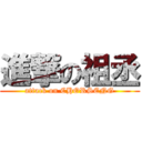 進撃の祖丞 (attack on CHORSENG)