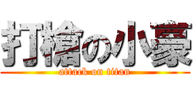 打槍の小豪 (attack on titan)
