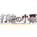 打槍の小豪 (attack on titan)