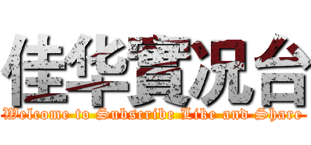 佳华實况台 (Welcome to Subscribe Like and Share)
