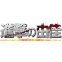 進撃の由佳 (attack on test)