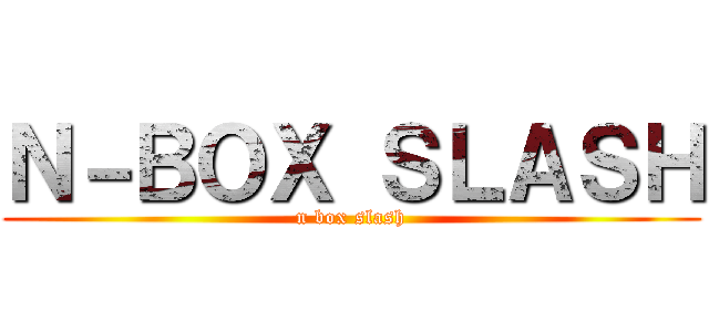 Ｎ－ＢＯＸ ＳＬＡＳＨ (n box slash)