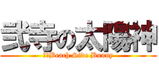 弐寺の太陽神 (灼熱Beach Side Bunny)
