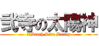 弐寺の太陽神 (灼熱Beach Side Bunny)