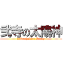 弐寺の太陽神 (灼熱Beach Side Bunny)