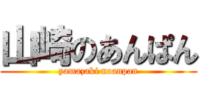 山崎のあんぱん (yamazaki noanpan)