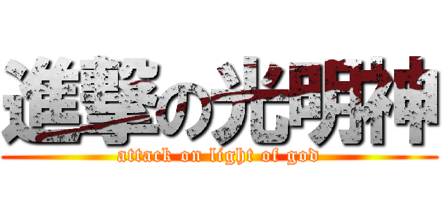 進撃の光明神 (attack on light of god)
