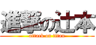 進撃の辻本 (attack on titan)