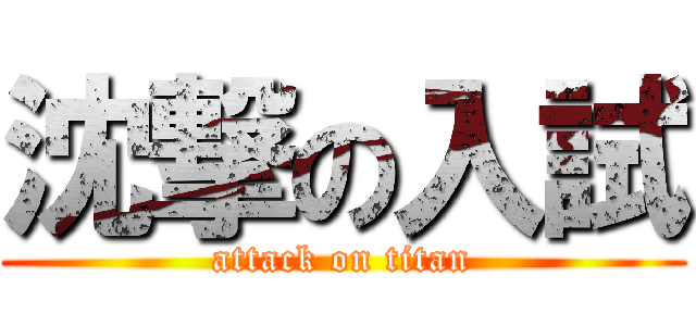 沈撃の入試 (attack on titan)